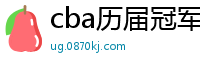 cba历届冠军